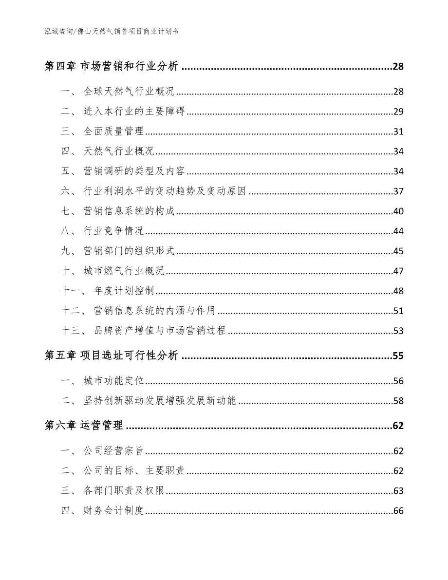 佛山天然气销售项目商业计划书【参考范文】_第2页