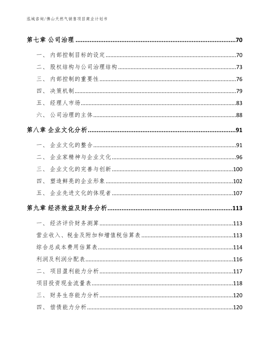 佛山天然气销售项目商业计划书【参考范文】_第3页