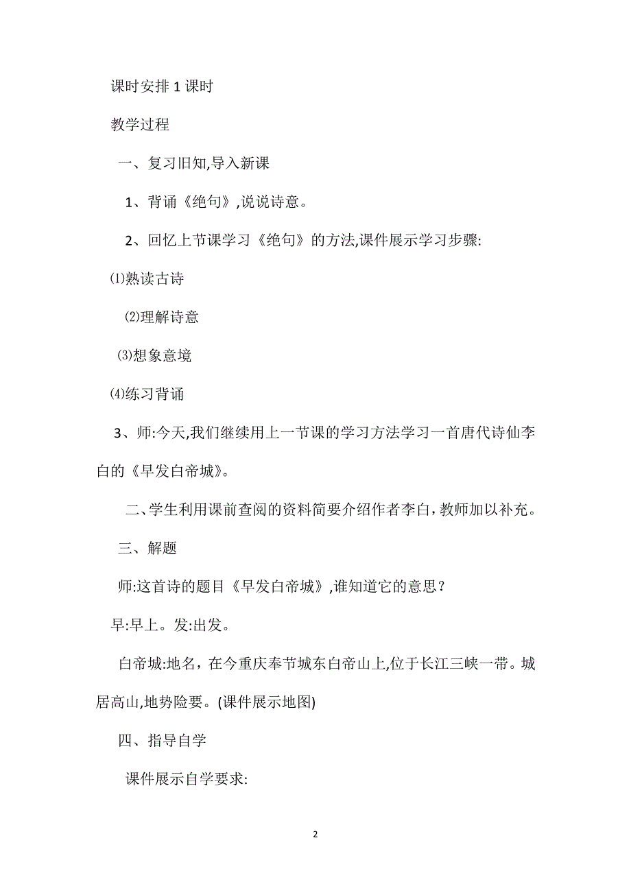 小学四年级语文第七册第三单元早发白帝城教案_第2页