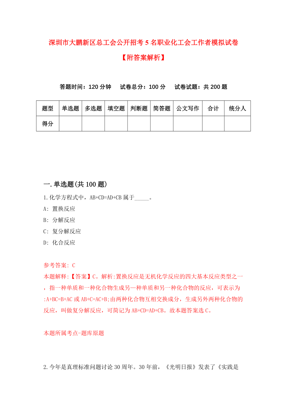 深圳市大鹏新区总工会公开招考5名职业化工会工作者模拟试卷【附答案解析】（第9卷）_第1页