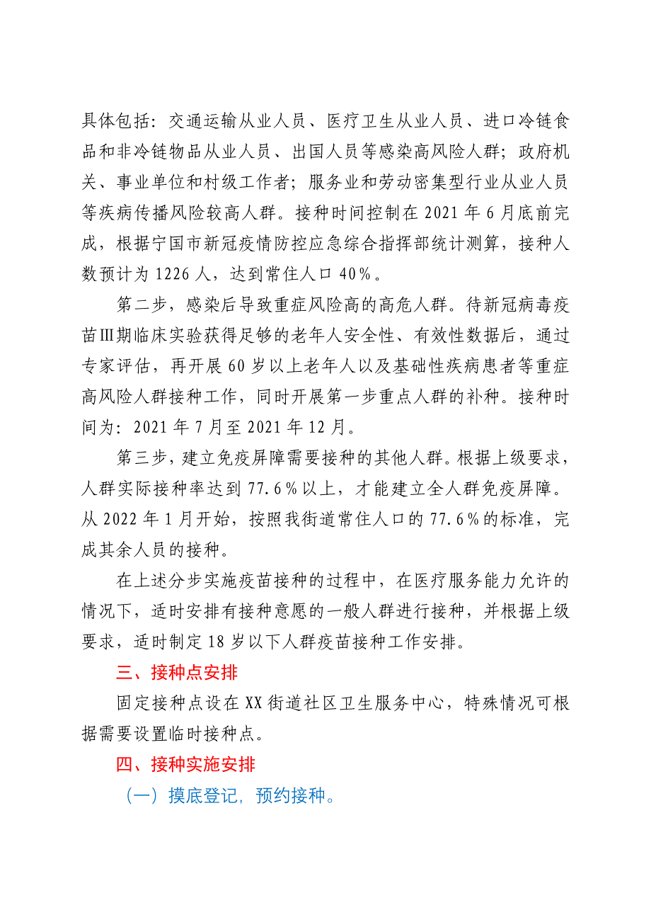 XX街道新冠病毒疫苗接种实施方案_第2页