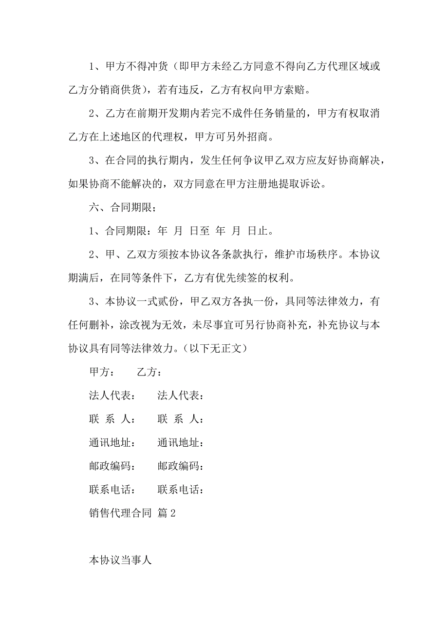 必备销售代理合同模板锦集7篇_第4页