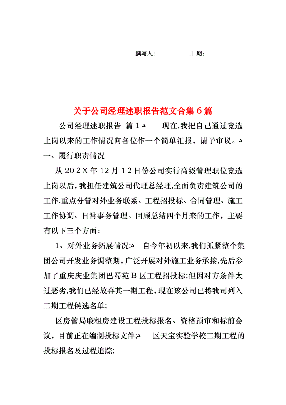 关于公司经理述职报告范文合集6篇_第1页