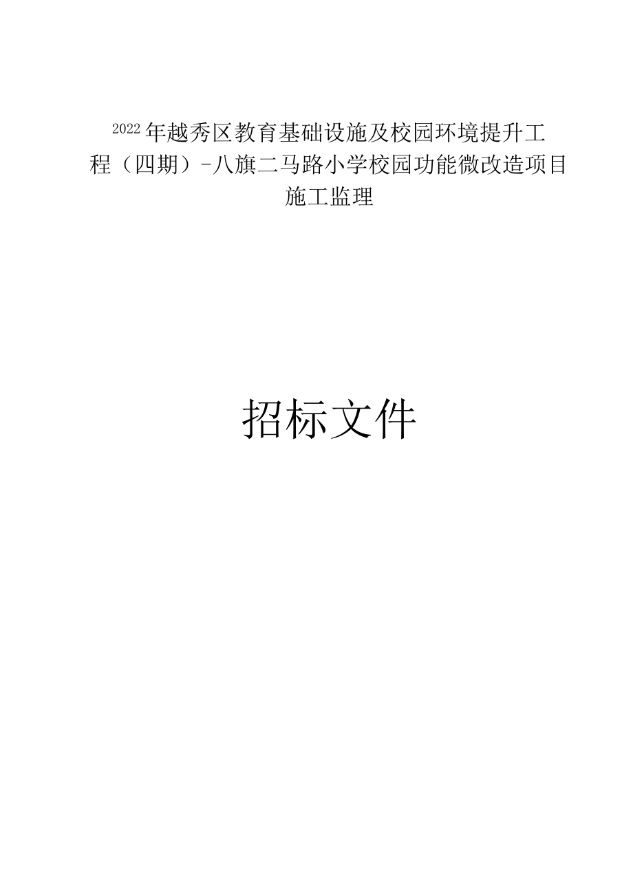 八旗二马路小学校园功能微改造项目施工监理招标文件_第1页