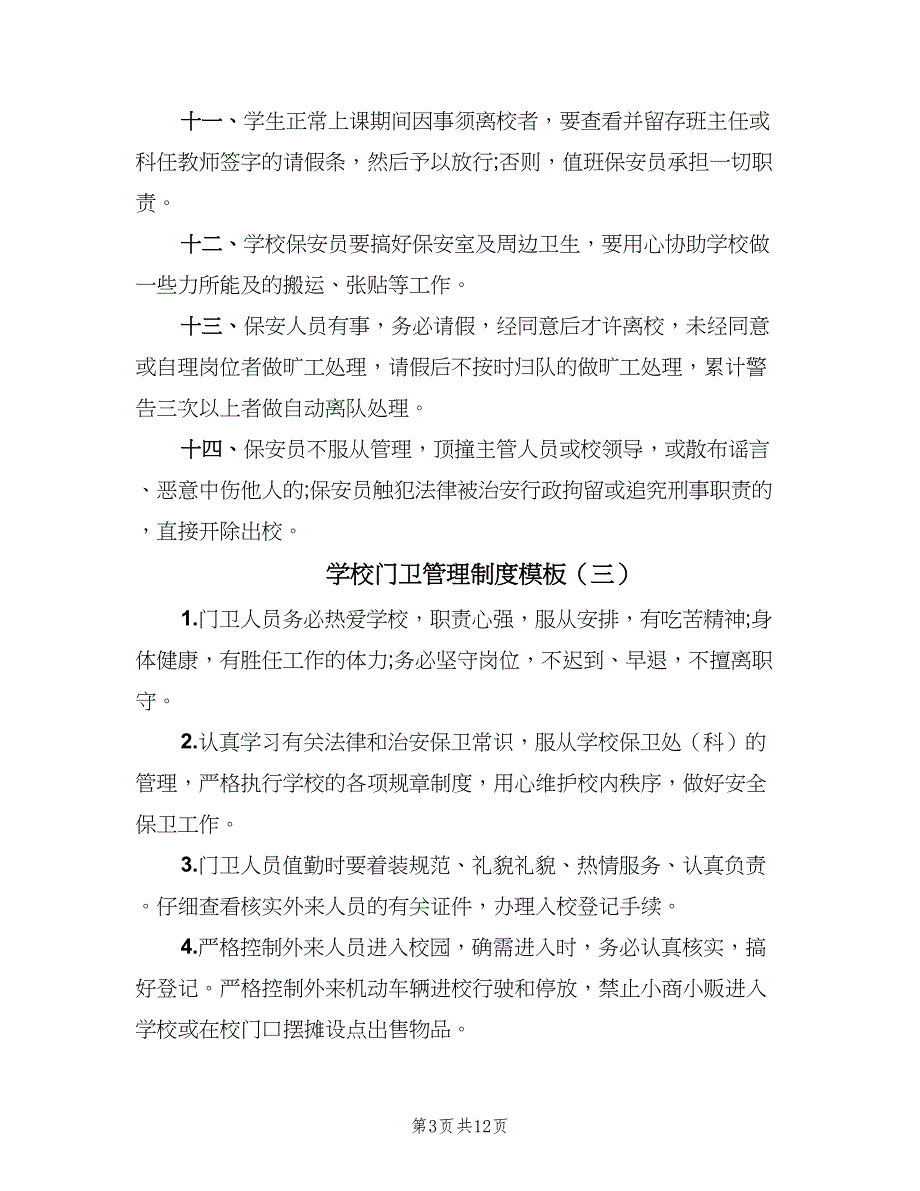 学校门卫管理制度模板（8篇）_第3页