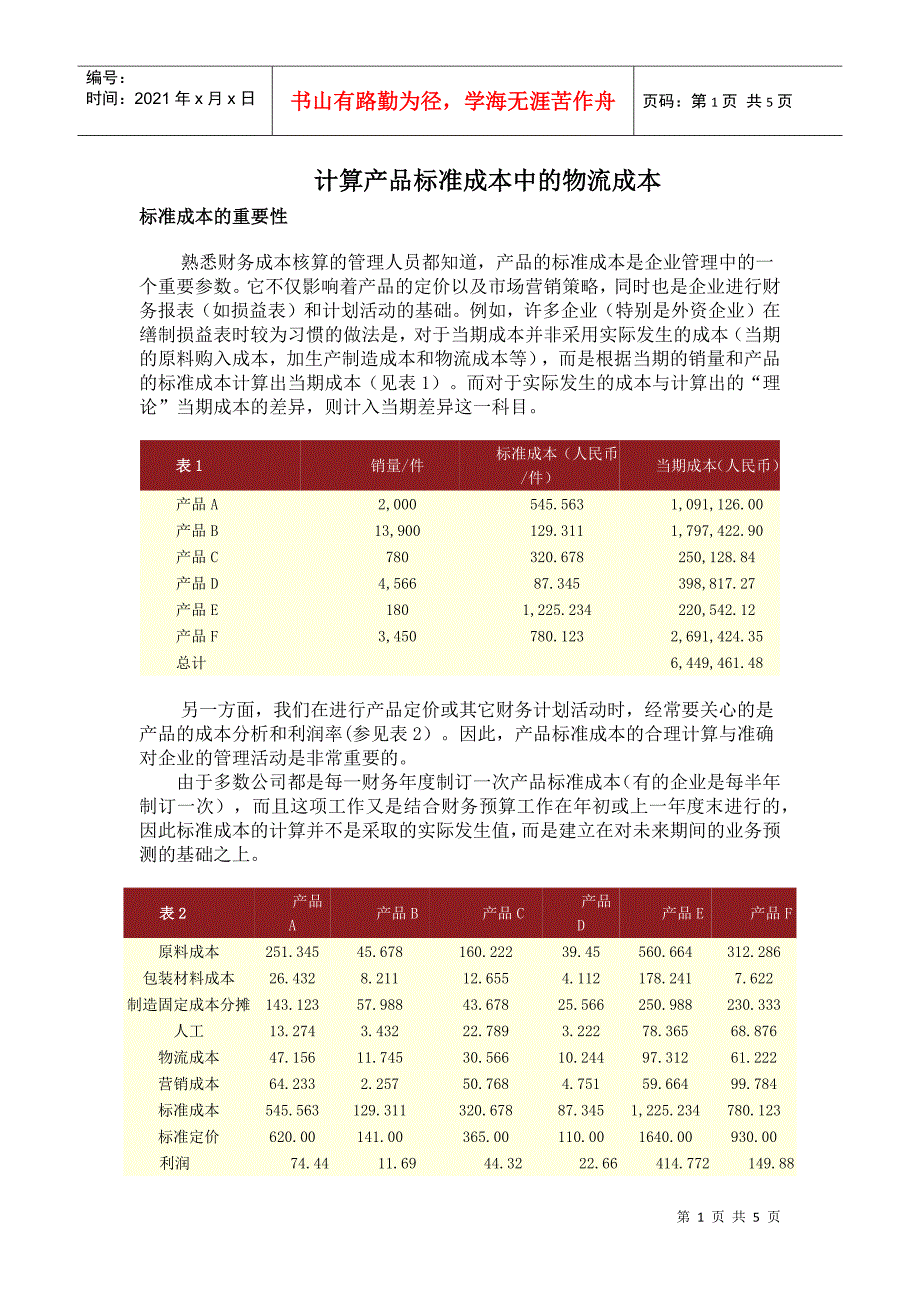 计算产品标准成本中的物流成本_第1页