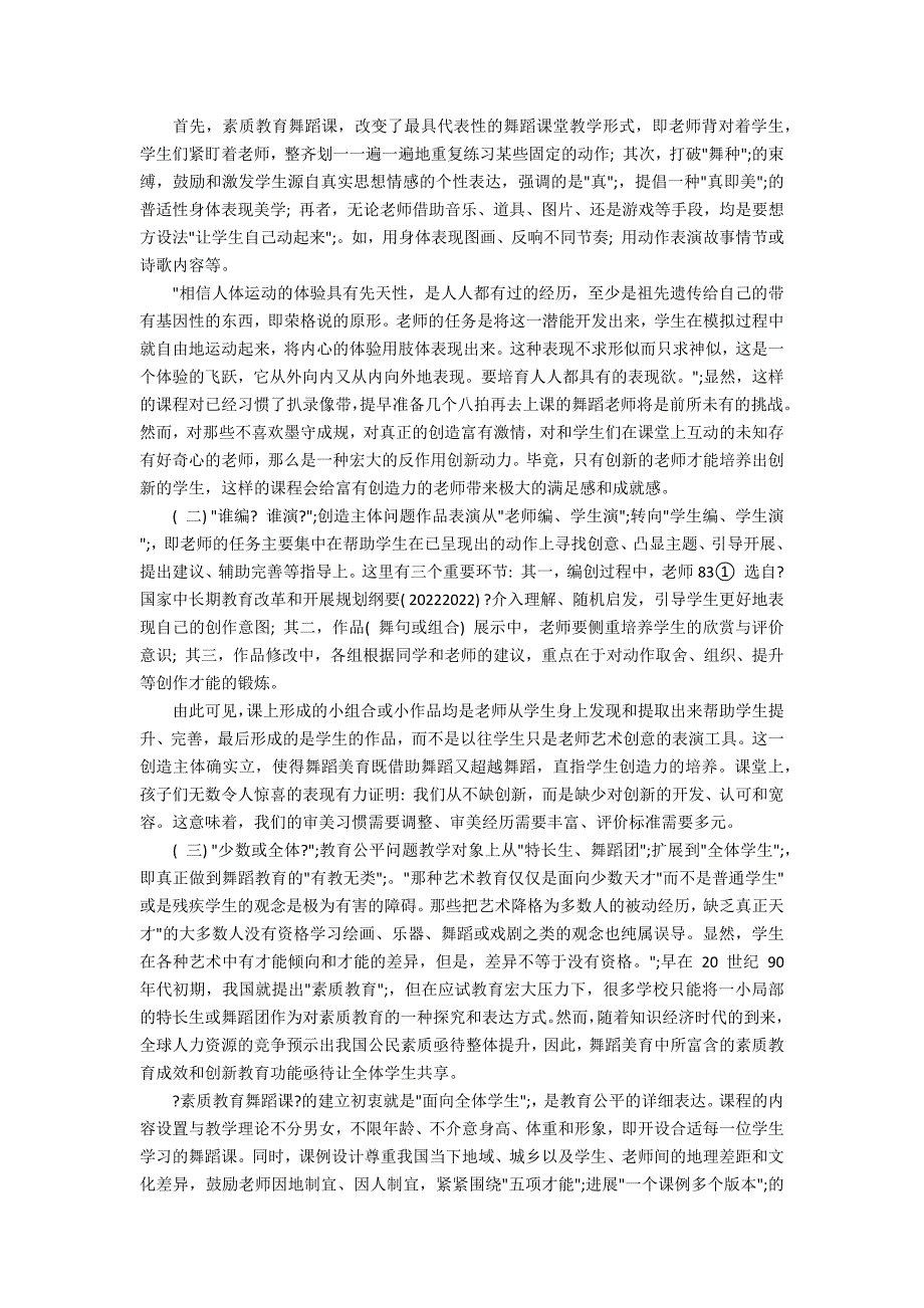 试析素质教育舞蹈课的教育教学创新_第2页