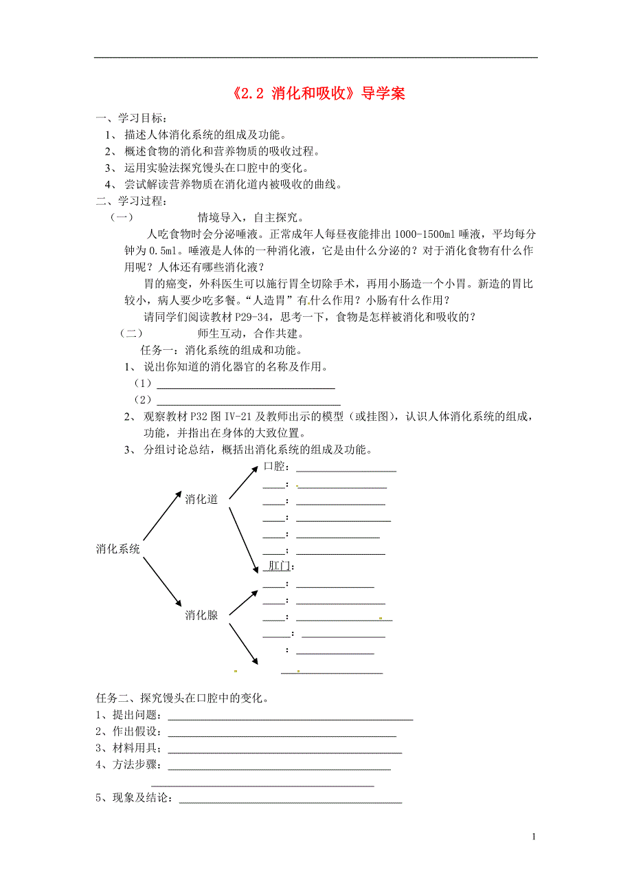 山东省东营市利津县第一实验学校七年级生物下册《2.2 消化和吸收》导学案.doc_第1页