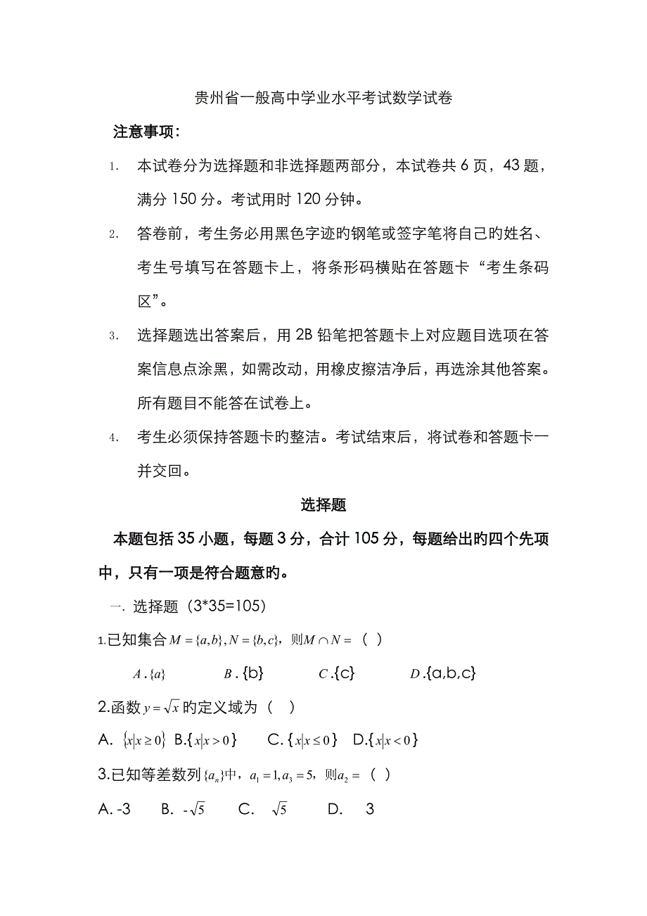 2023年贵州省普通高中学业水平考试试卷_第1页