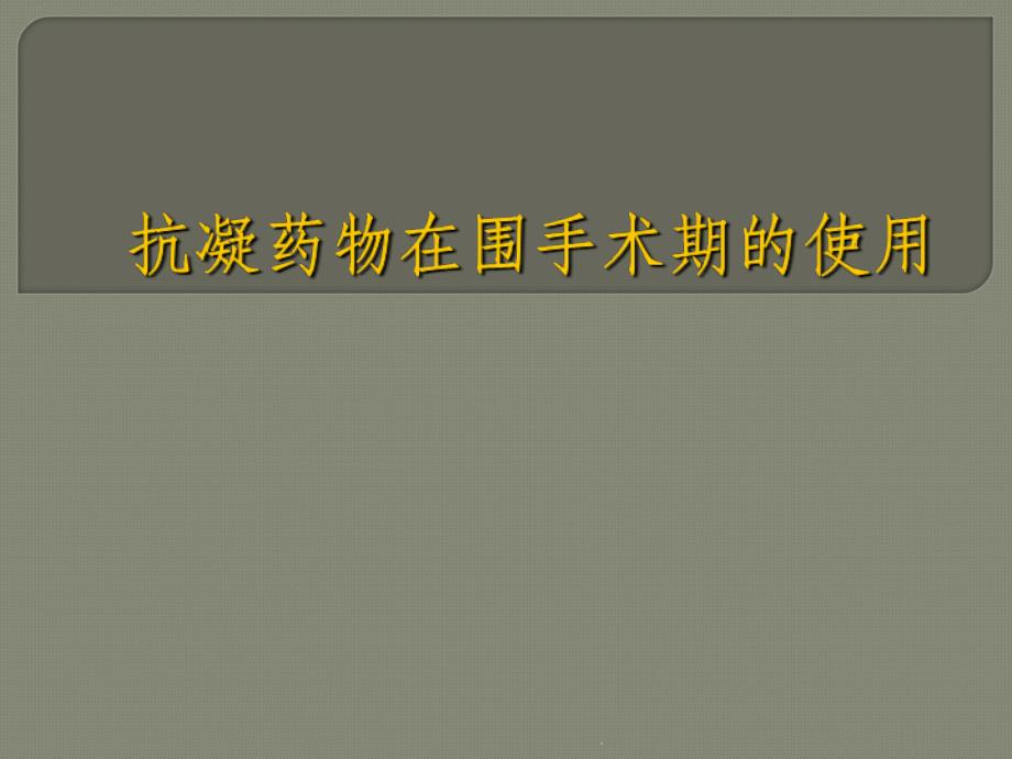 围手术期抗凝药物管理_第1页