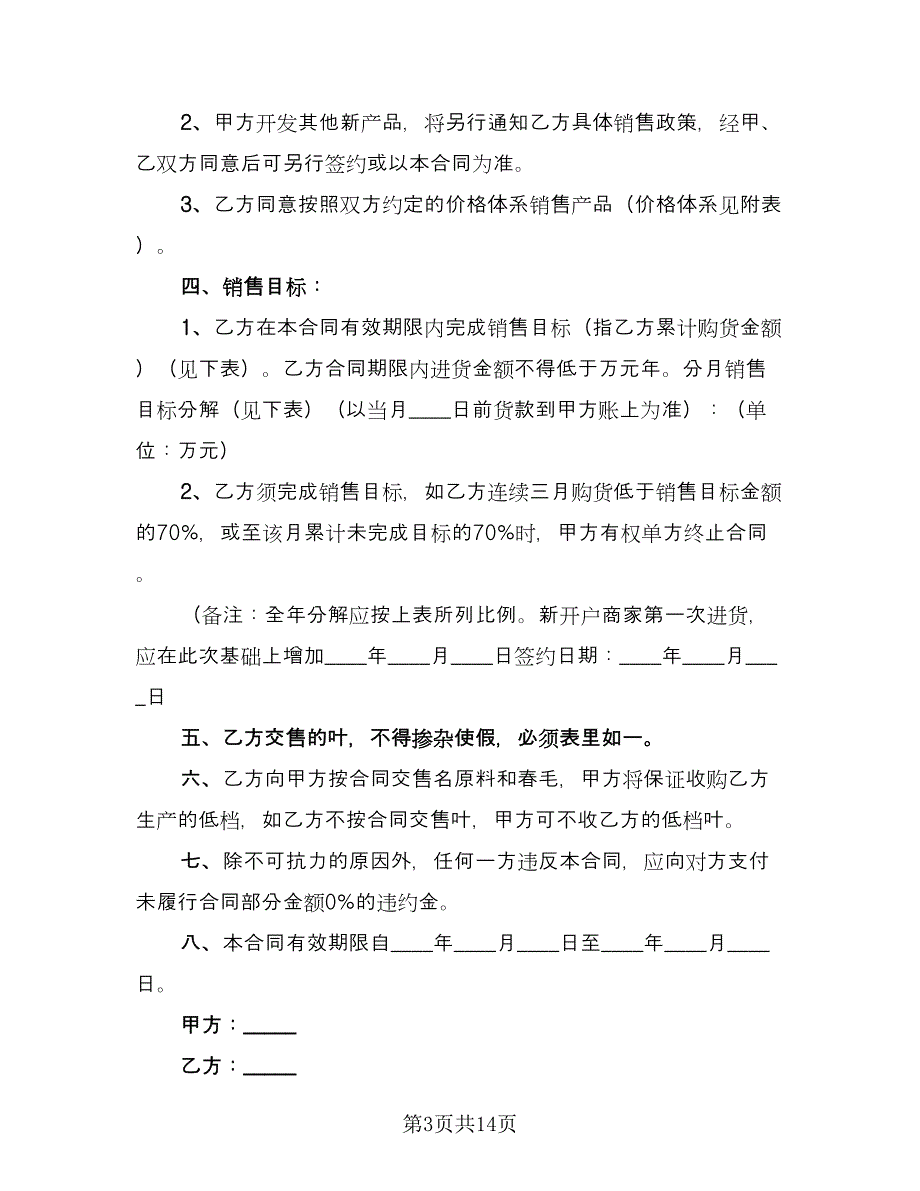 梧州茶叶购销协议律师版（八篇）_第3页