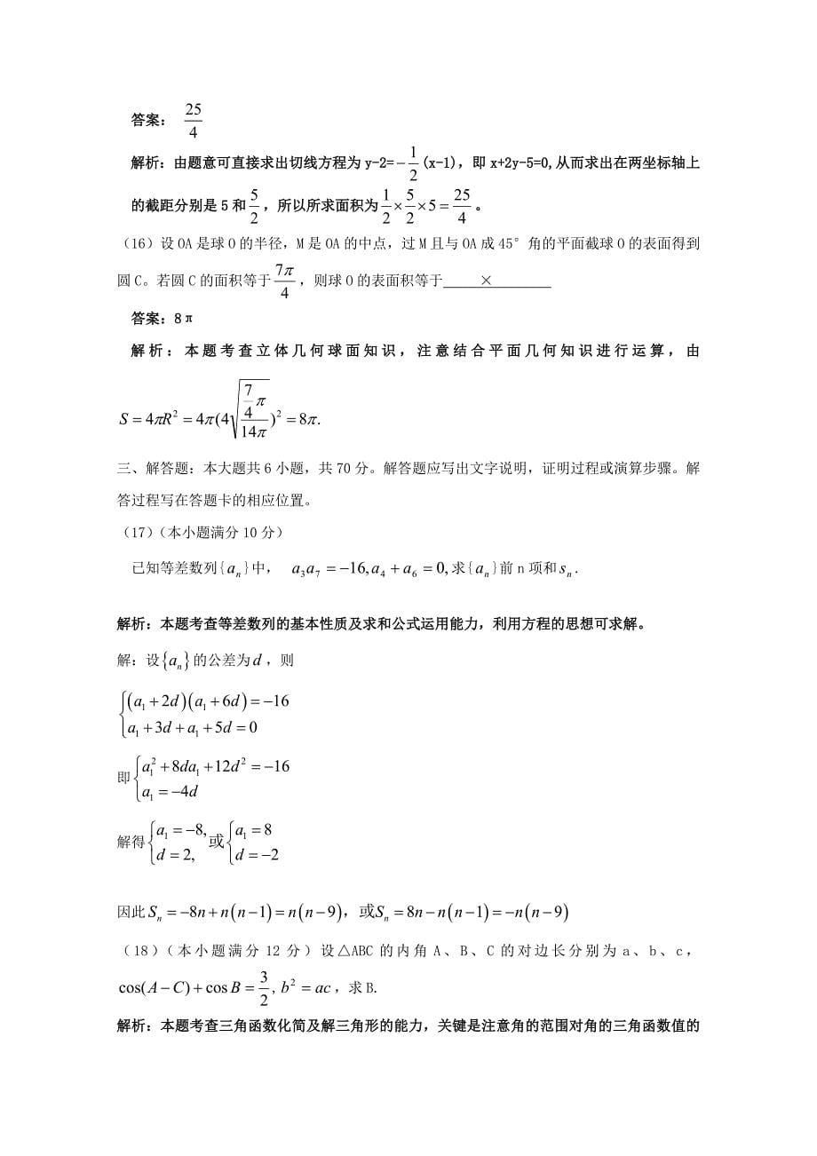 普通高等学校招生全国统一考试数学文全国卷解析版_第5页