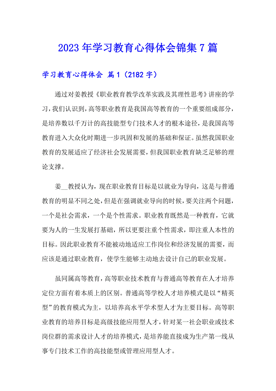 2023年学习教育心得体会锦集7篇【精编】_第1页