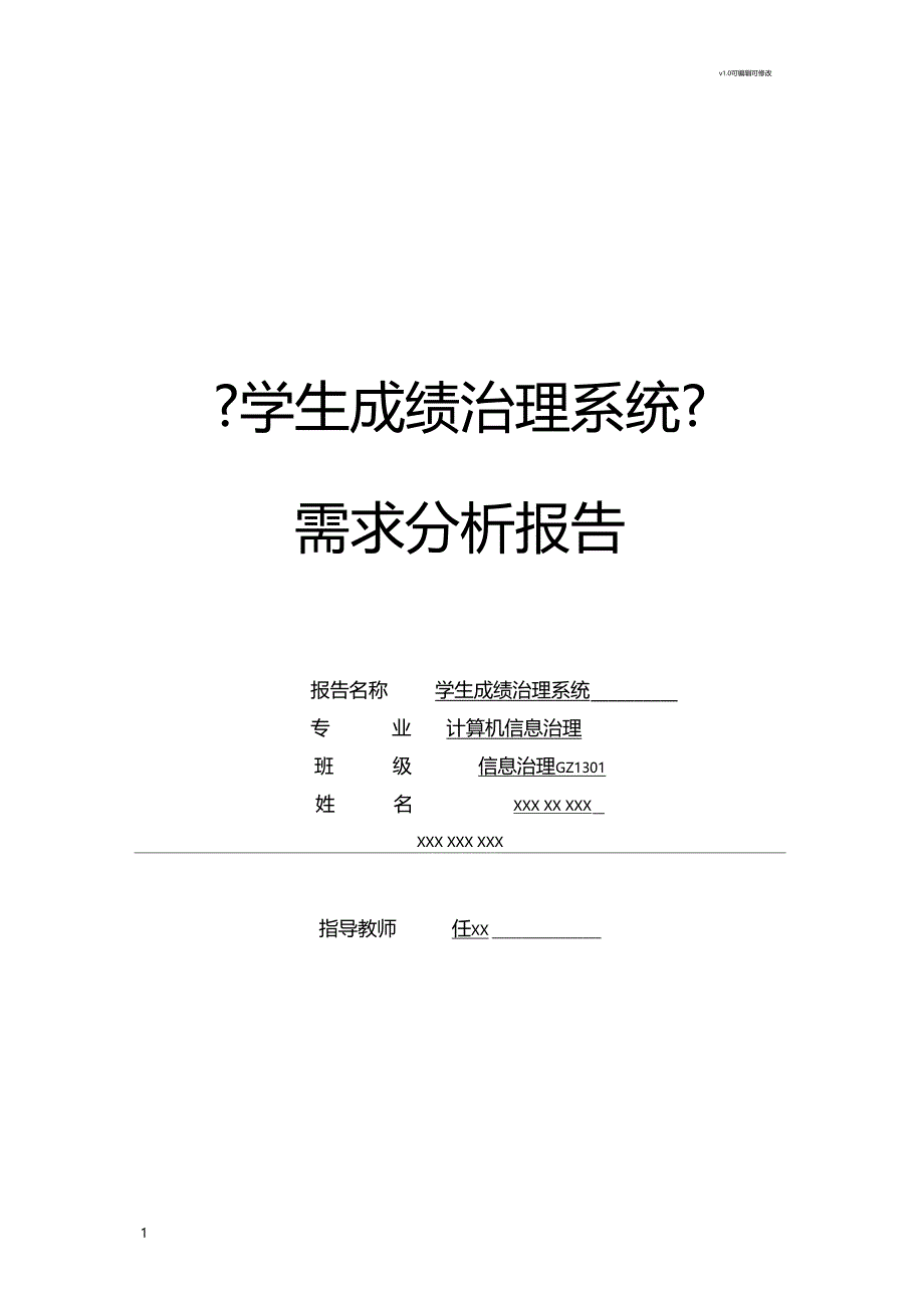 学生成绩管理系统需求分析报告_第1页