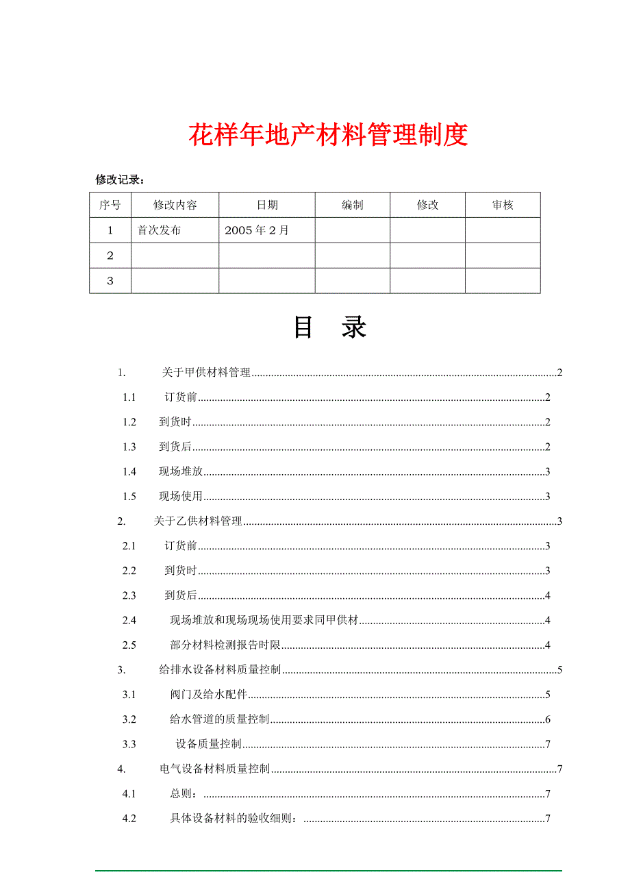 房地产公司材料管理制度_第1页