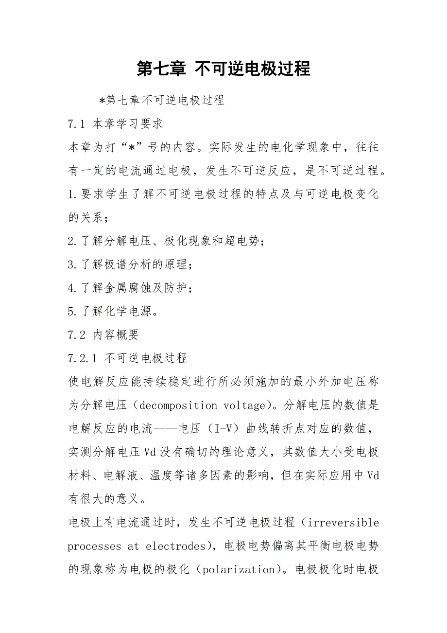 第七章 不可逆电极过程_第1页