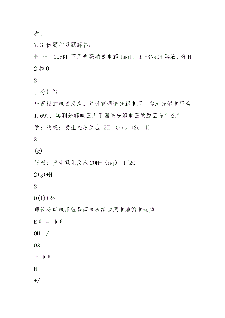 第七章 不可逆电极过程_第5页