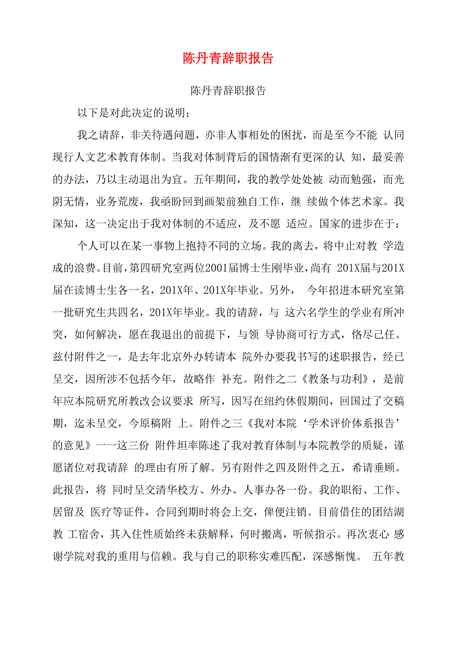 陈丹青辞职报告_第1页