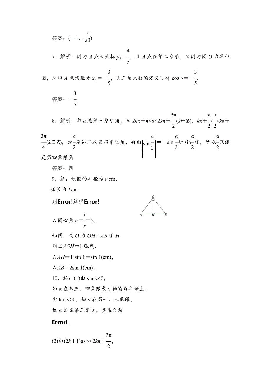 高考数学理大一轮课时跟踪检测【18】任意角和弧度制及任意角的三角函数含答案_第4页