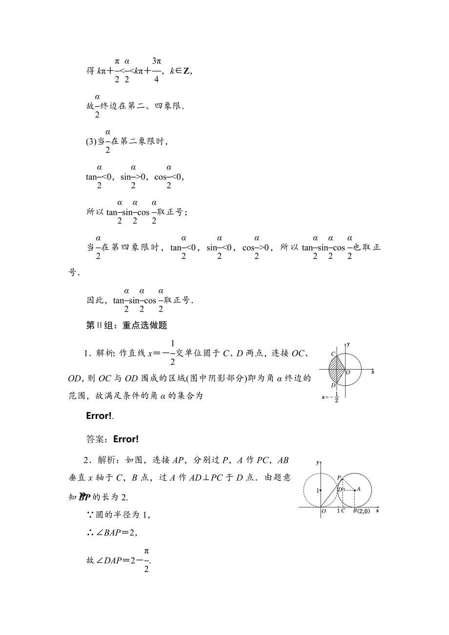 高考数学理大一轮课时跟踪检测【18】任意角和弧度制及任意角的三角函数含答案_第5页