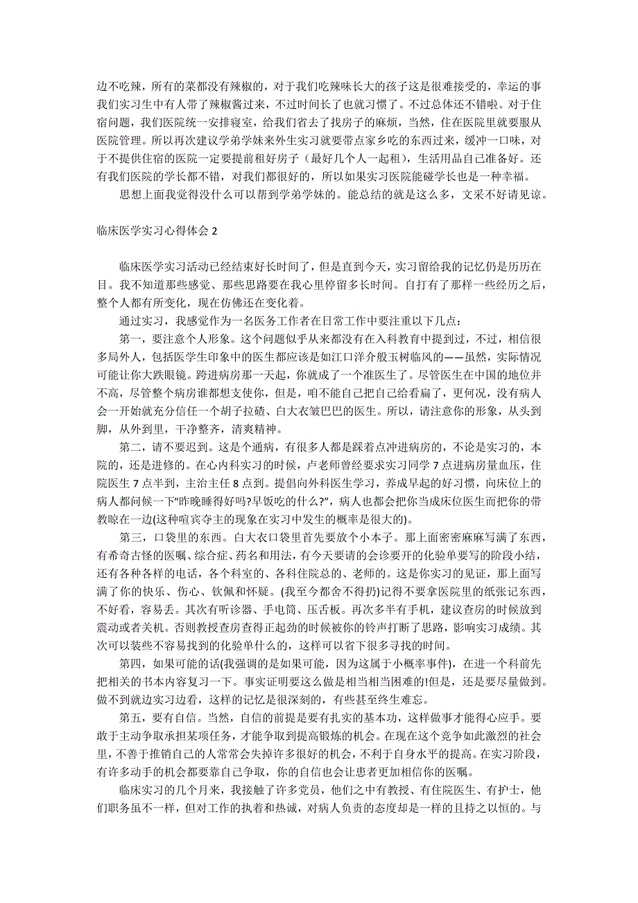 临床医学实习心得体会_第2页