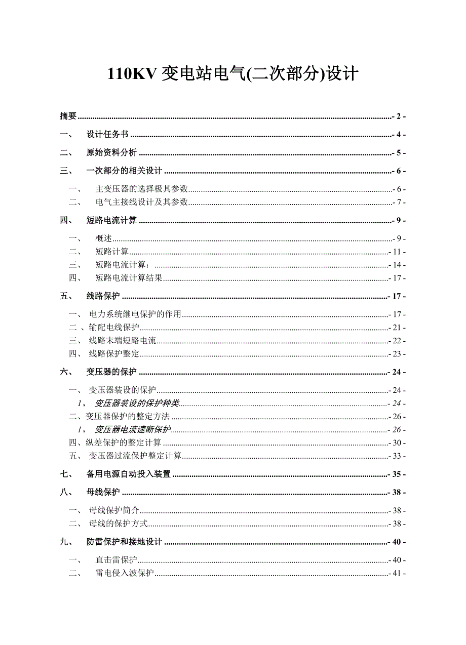 110KV变电站电气二次部分设计毕业设计说明书_第1页