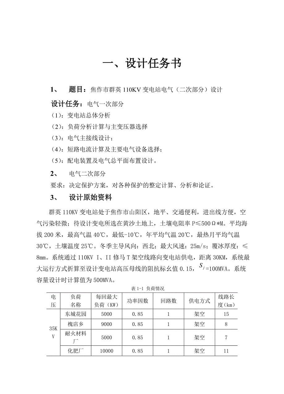 110KV变电站电气二次部分设计毕业设计说明书_第5页