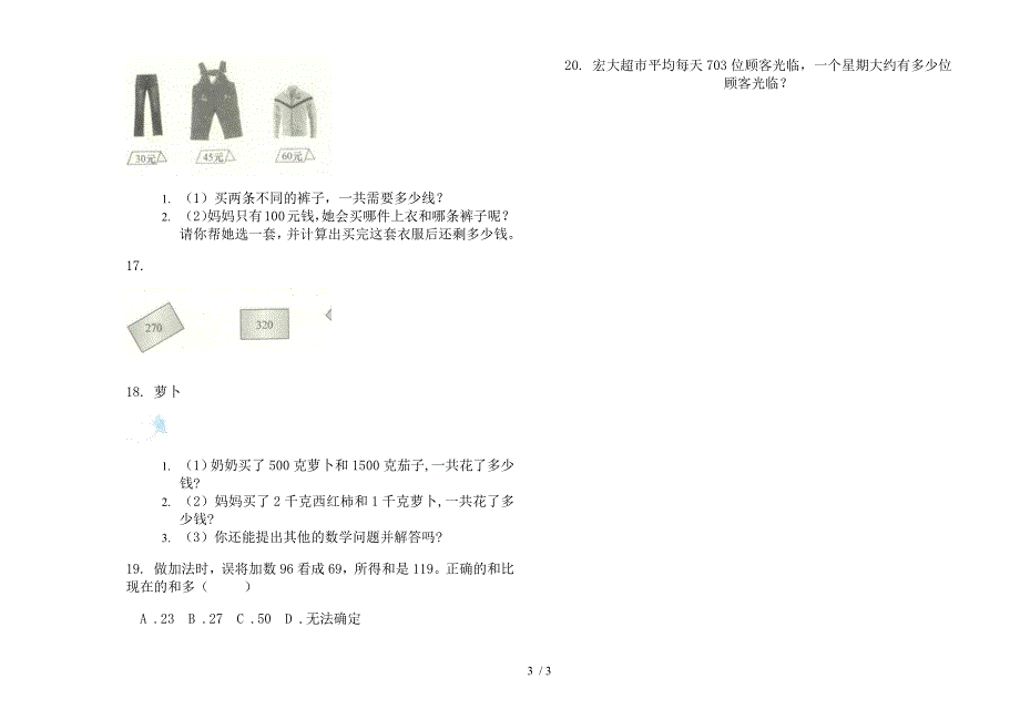 人教版人教版积累混合三年级上册小学数学二单元试卷.docx_第3页