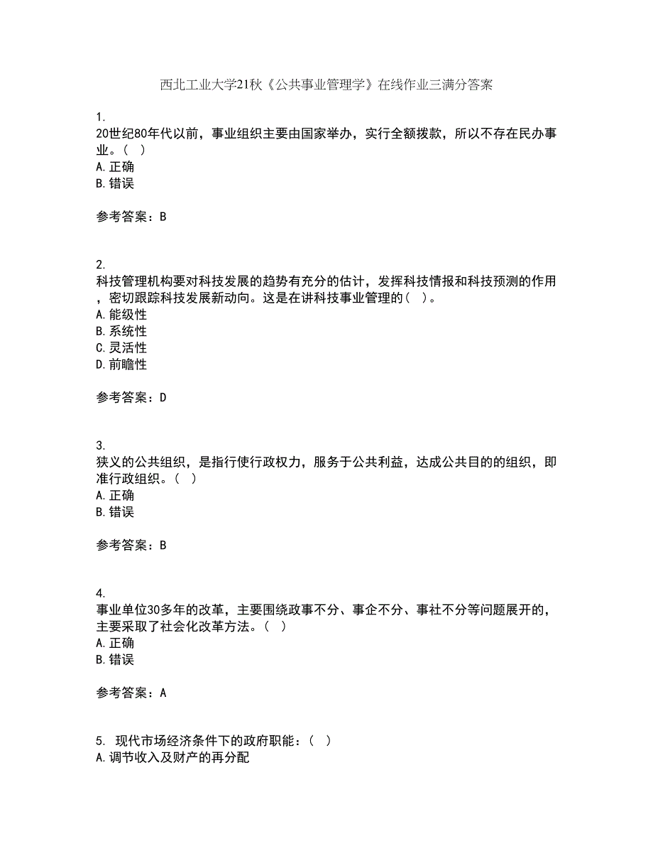 西北工业大学21秋《公共事业管理学》在线作业三满分答案77_第1页