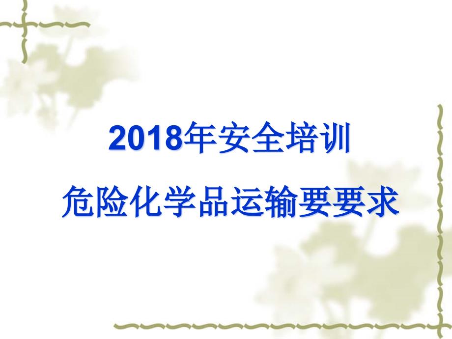 2018年安全培训危险化学品运输要要求_第1页