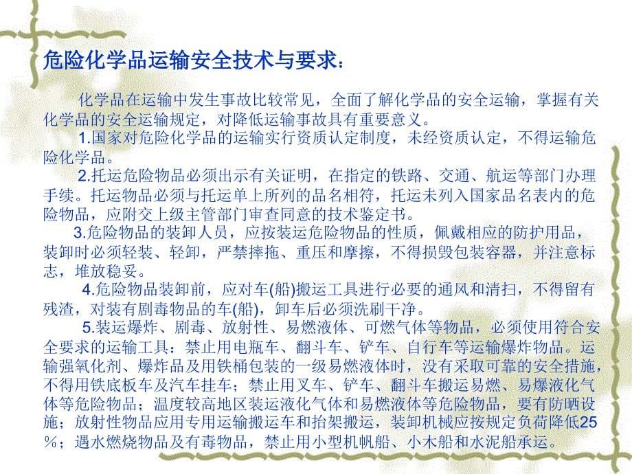 2018年安全培训危险化学品运输要要求_第5页