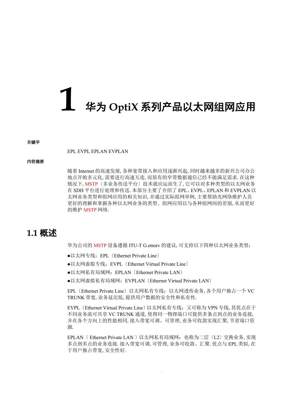 MSTP四种业务类型_第1页