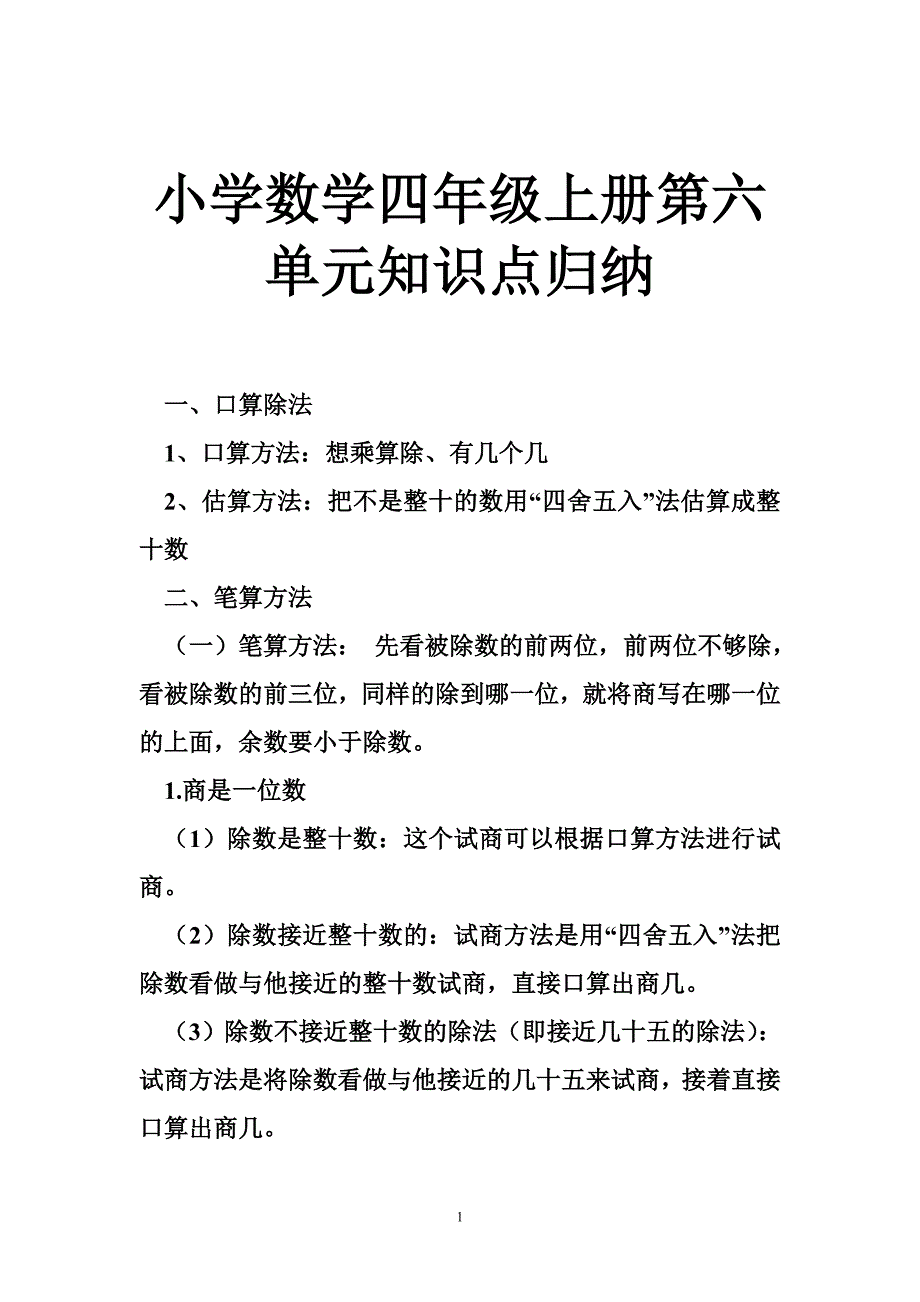 小学数学四年级上册第六单元知识点归纳_第1页
