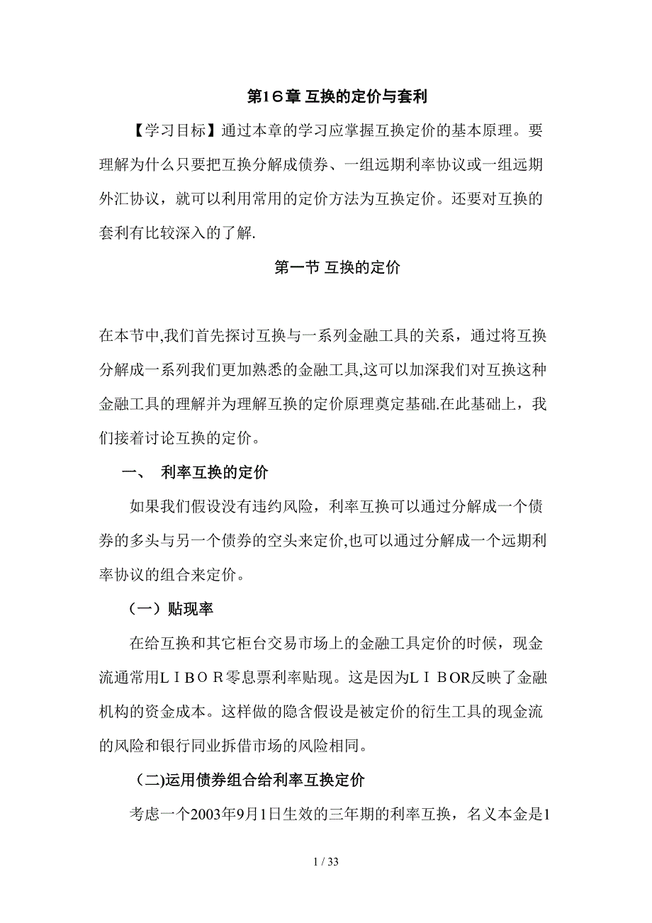 第十六章 互换的定价与套利_第1页