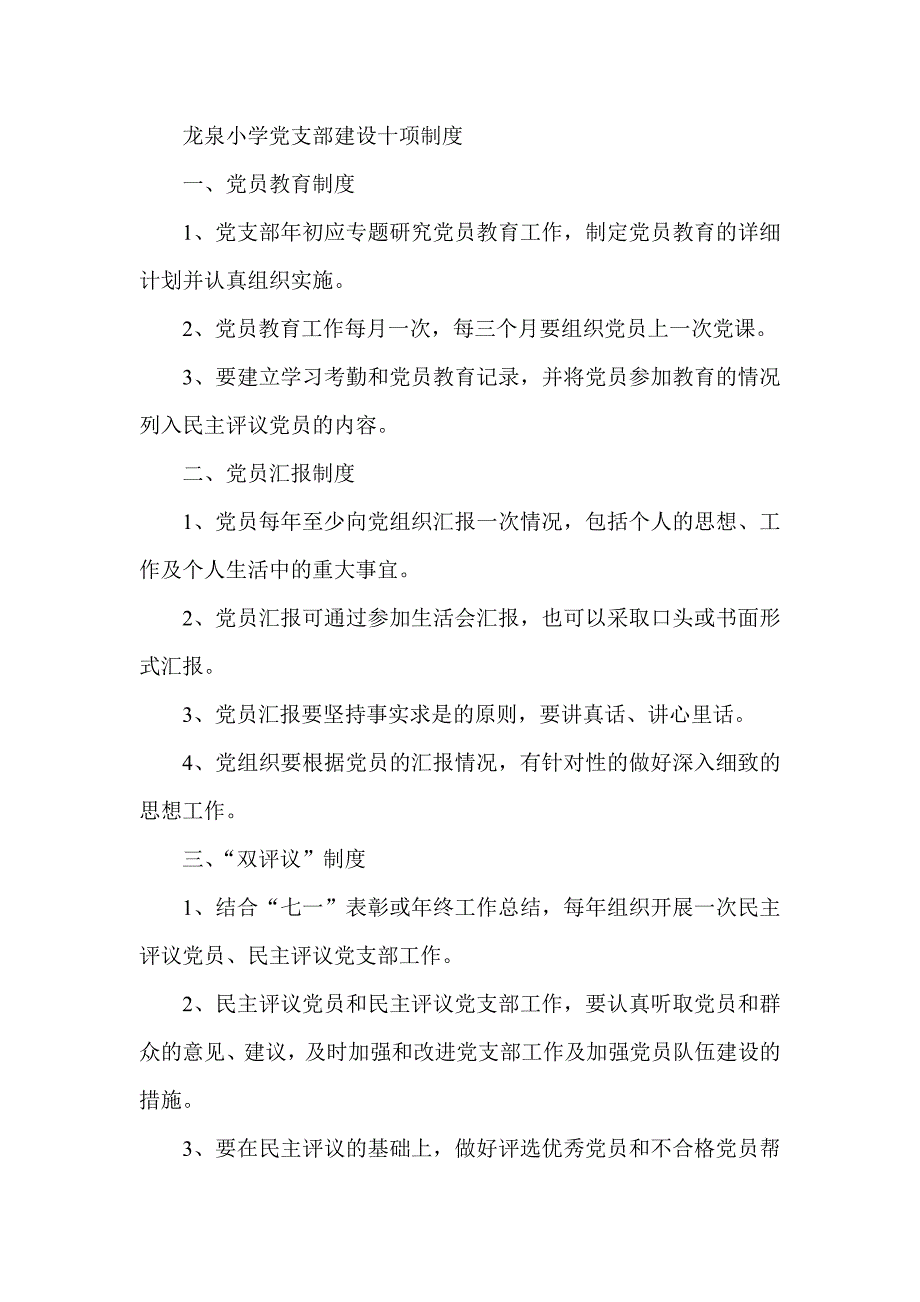 龙泉小学党支部建设十项制度_第1页