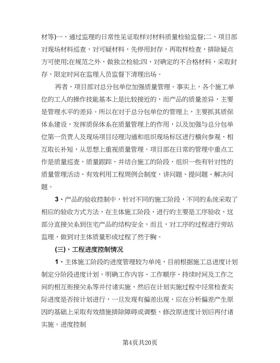 项目经理个人年度总结参考样本（5篇）.doc_第4页