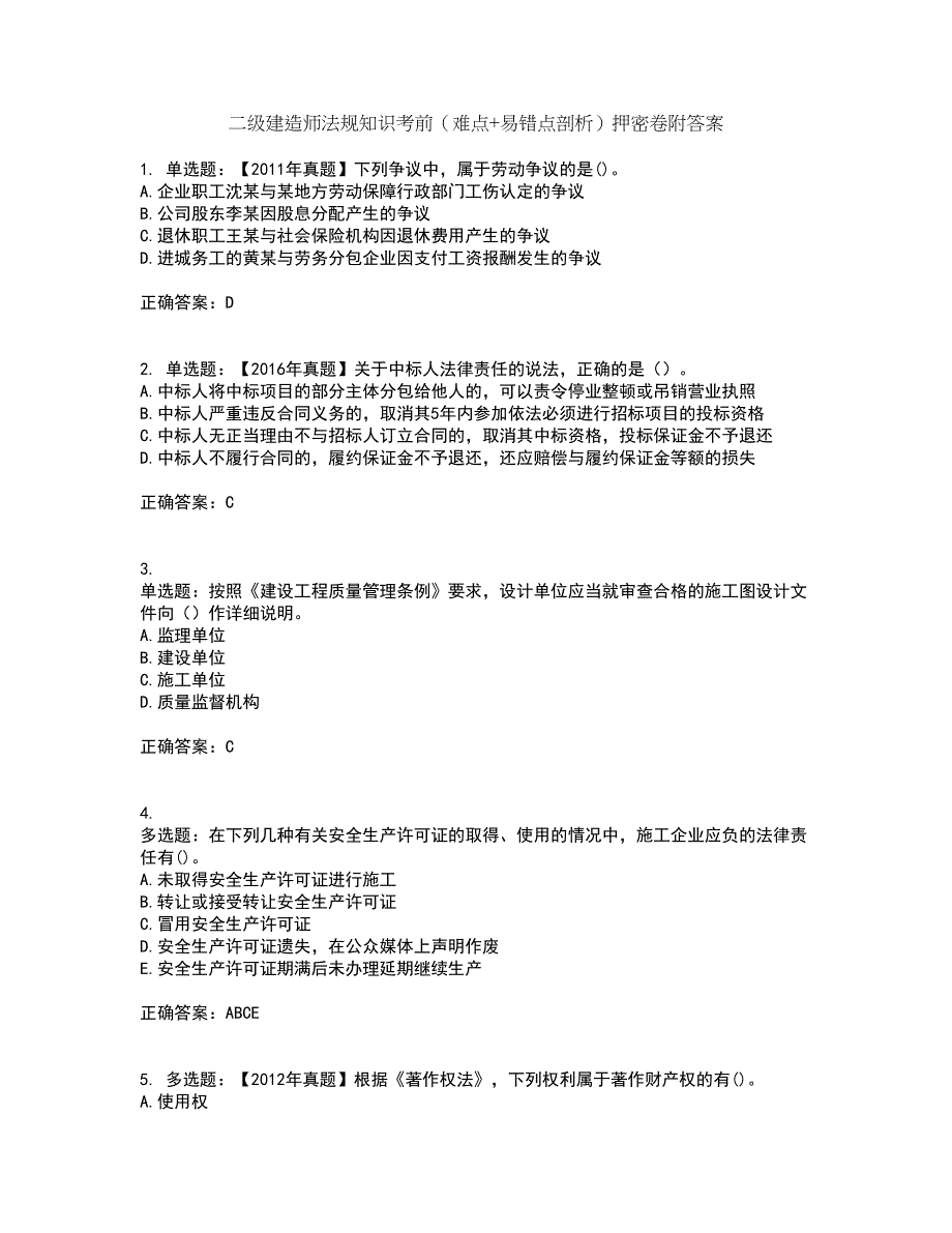 二级建造师法规知识考前（难点+易错点剖析）押密卷附答案62_第1页