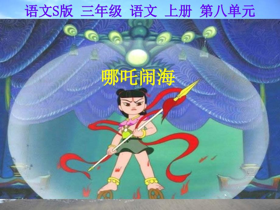 哪吒闹海完整版PPT课件_第1页