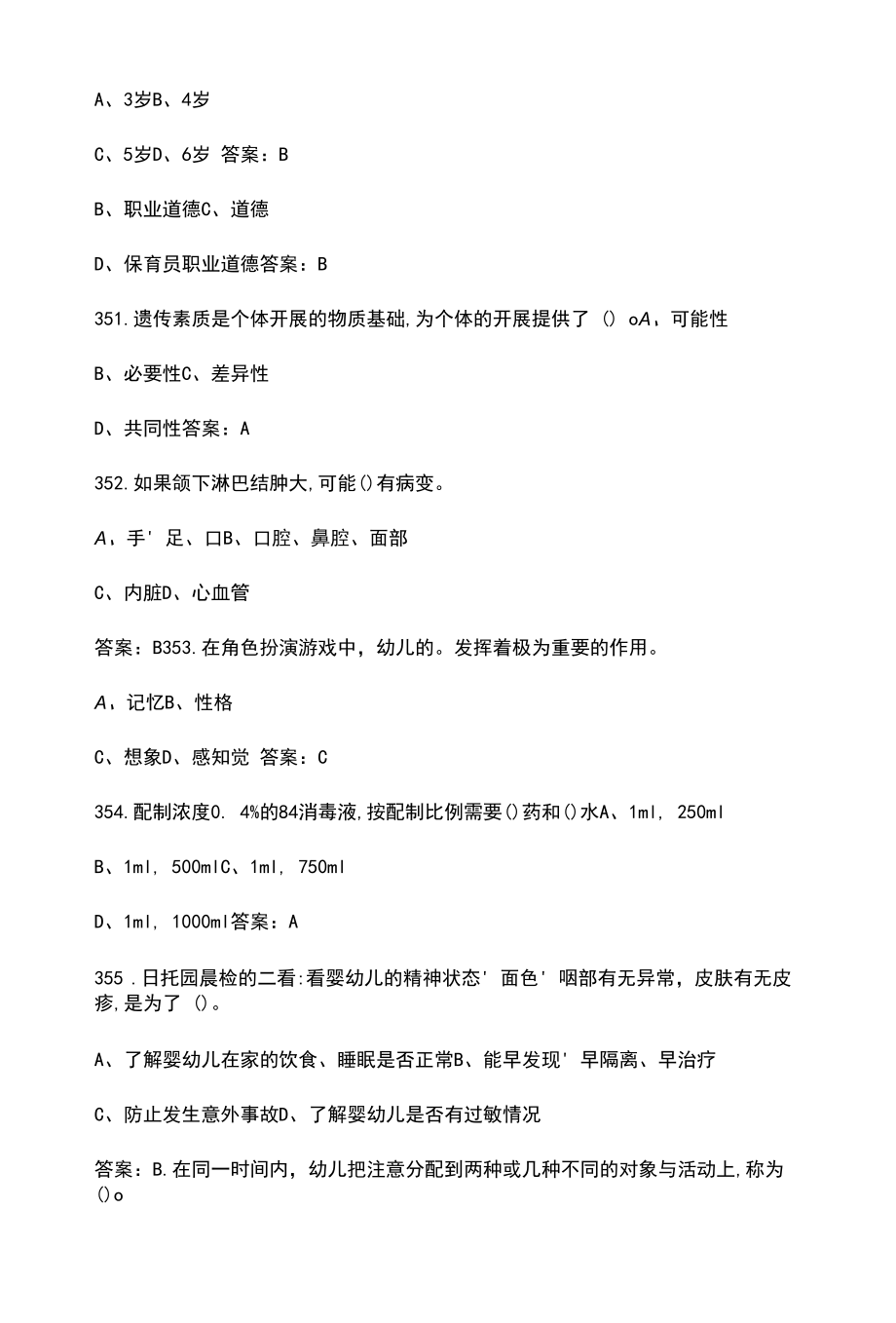 (新版)中级保育员理论考试题库大全及答案-上(单选题库).docx_第2页