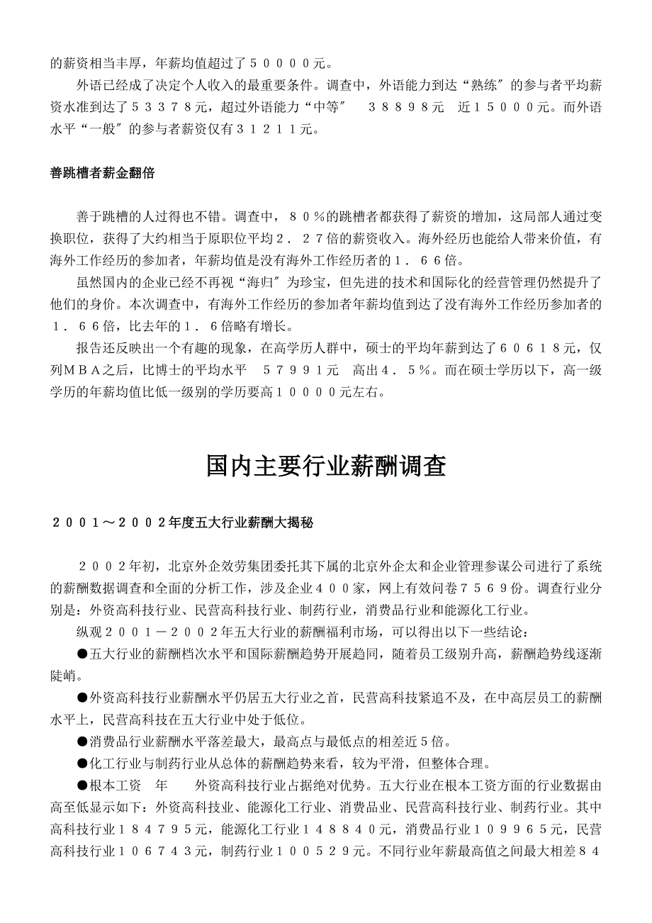 国内主要企业和个人实际薪酬及制度调查&#183;分析_第3页