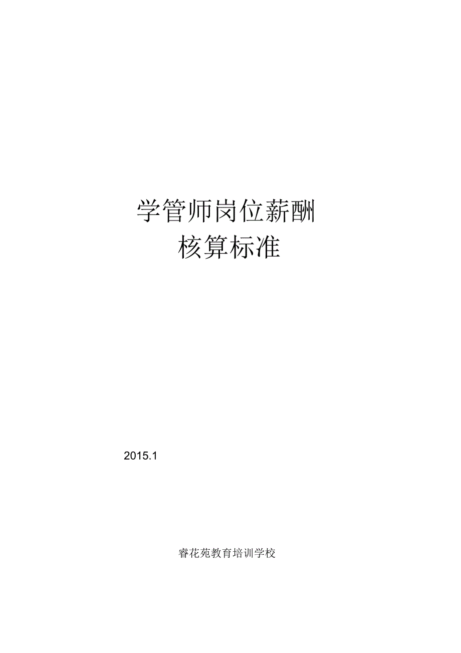 学管师薪资体系_第1页