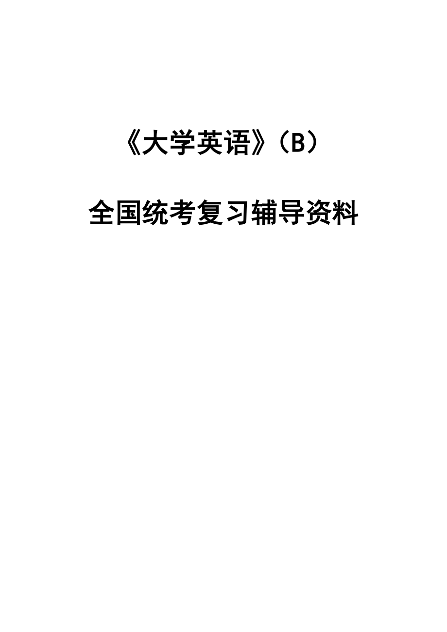 《大学英语》(B)全国统考复习辅导资料_第1页