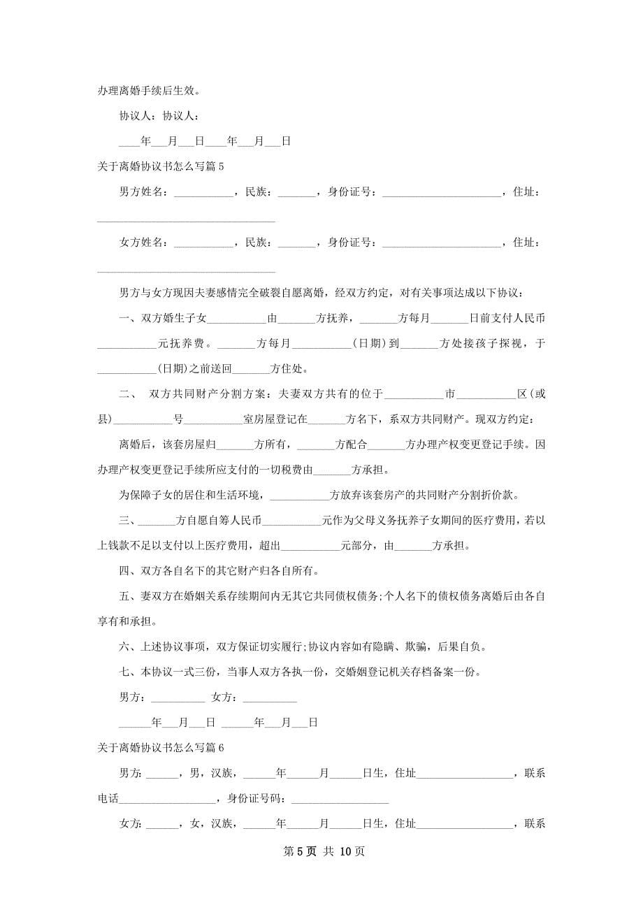 关于离婚协议书怎么写（10篇集锦）_第5页