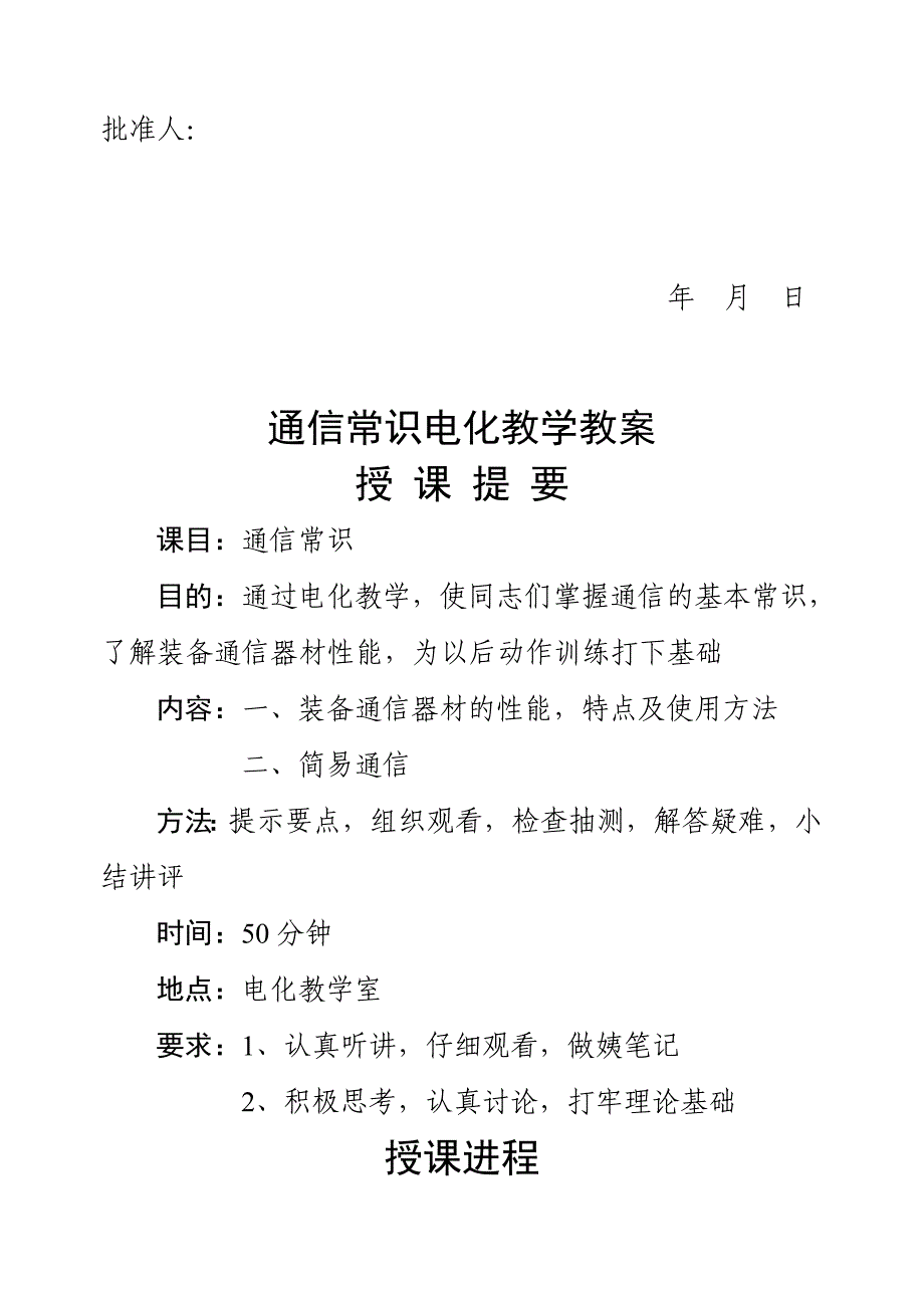 通信常识电化教学教案_第1页