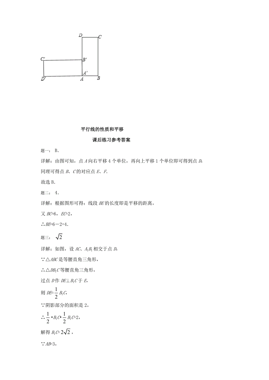 精品北师大版八年级数学下册平行线的性质和平移2名师特训含答案_第2页