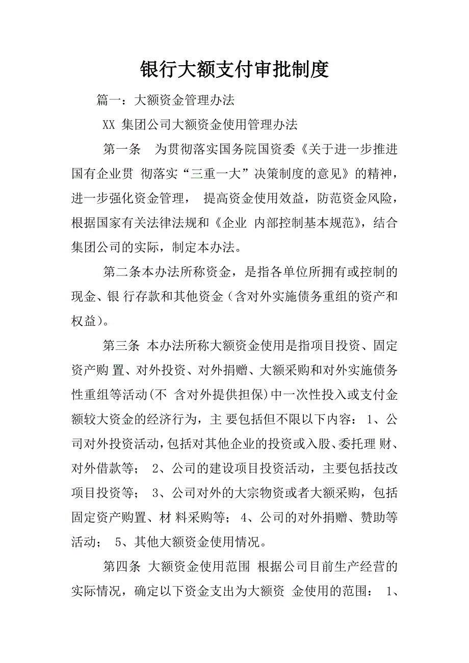 银行大额支付审批制度_第1页