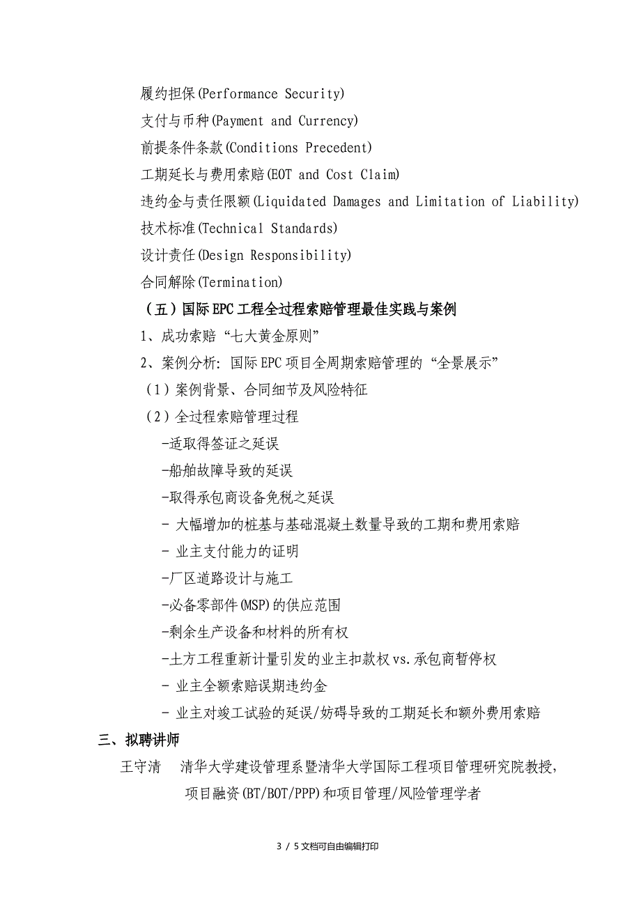 EPC项目报价项目管理海外BOTPPP合同风险管理及索赔管理能力专题_第3页