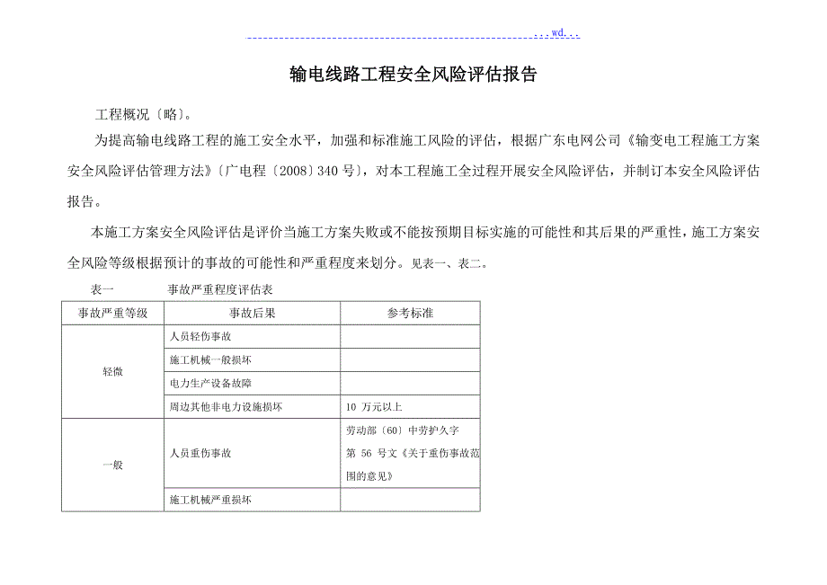 输电线路工程安全风险评估_第1页