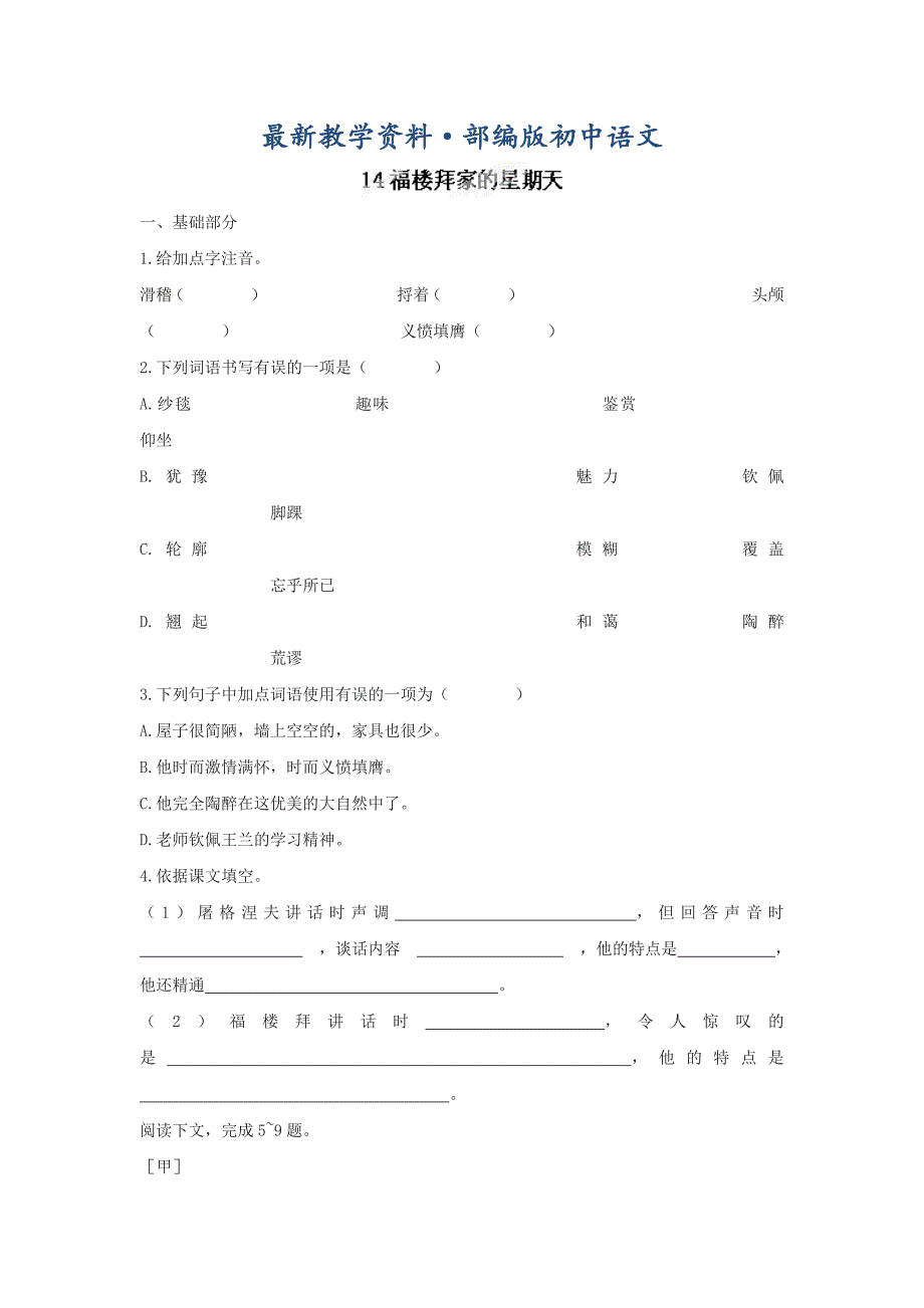 最新[附答案]河北省高碑店市第三中学人教版七年级语文下册第14课福楼拜家的星期天同步练习_第1页