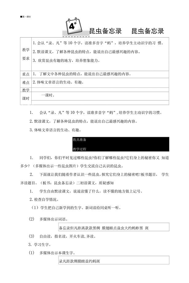 新部编版语文三年级下册4-昆虫备忘录教案教学设计.docx